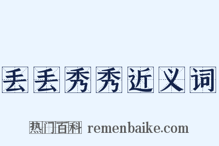 丢丢秀秀近义词是什么意思的图片